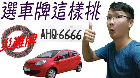 如何選車牌數字|【車牌如何選】車牌號碼怎麼選？掌握五行能量，助你一路順風！。